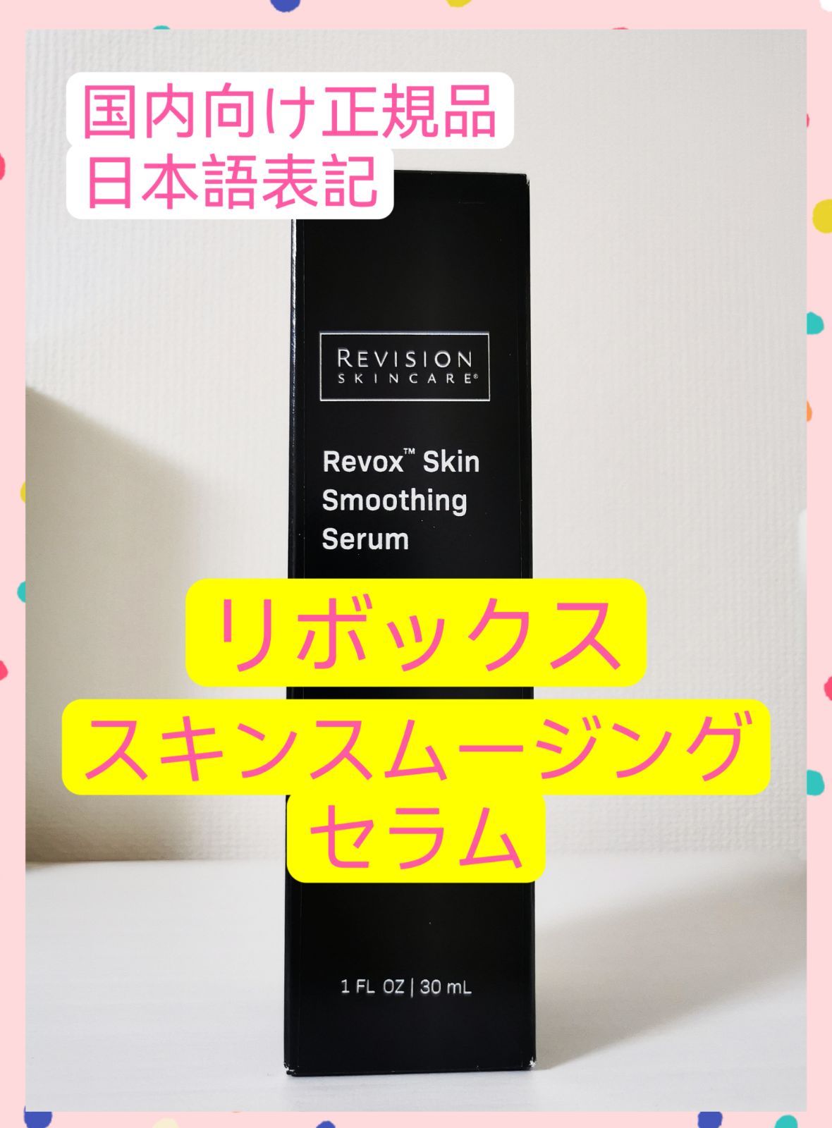 リボックススキンスムージングセラム 大容量ボトル 30ml - アイケア