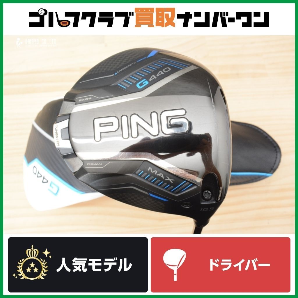 美品❗️PING G440 MAXドライバー TOUR CHROME65S ピン 楽天市場】新作 ピン G440 MAX ドライバー ツアー2.0クロム 65