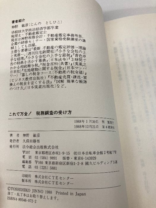 【中古】 これで万全！税務調査の受け方 修正・更正を受けないために/総合法令出版/神野敏彦 これで万全!税務調査の受け方: 修正・更正を受けないために 総合