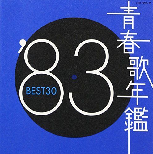 青春歌年鑑 1983