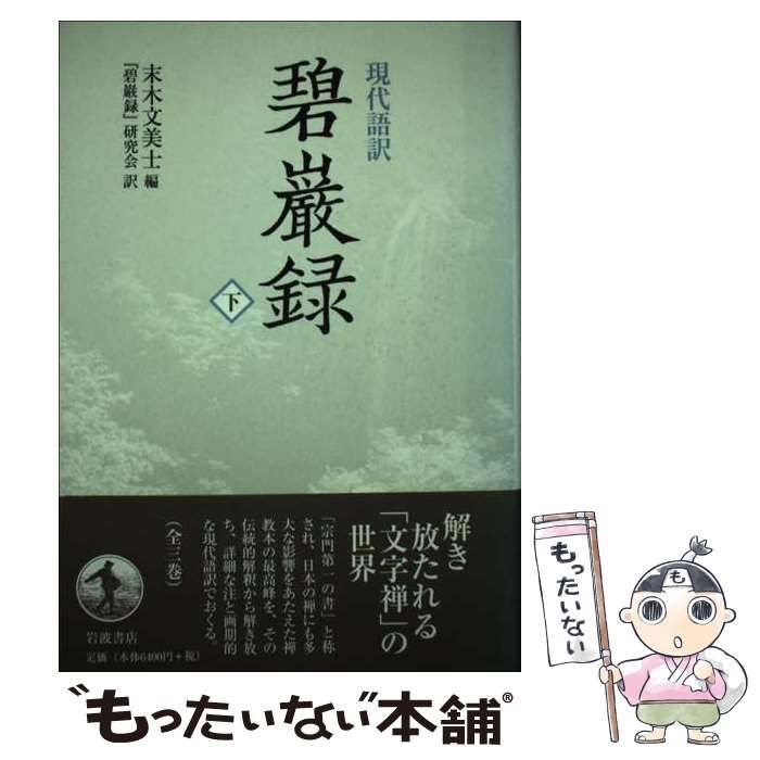 【中古】 碧巌録 現代語訳 下/岩波書店/克勤 Amazon.co.jp: 碧巌録 下 (岩波文庫 青 311-3) : 入矢 義高