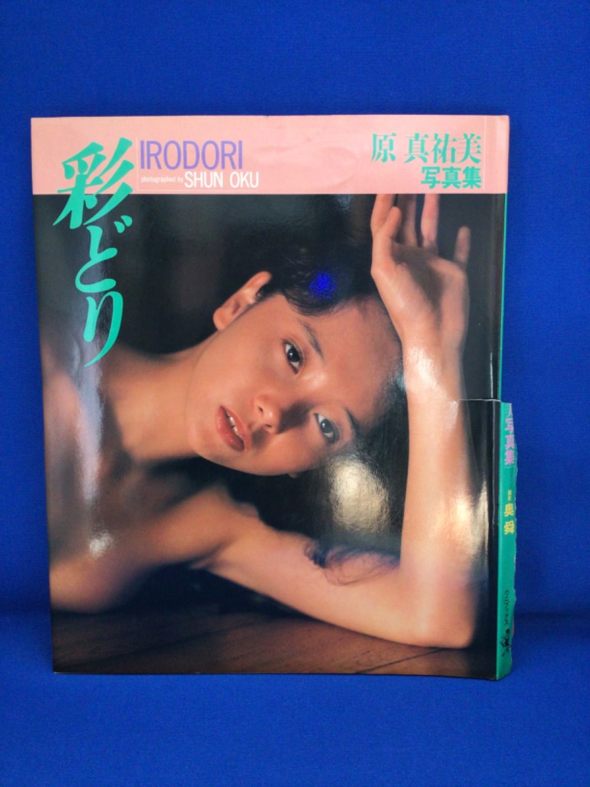 原真祐美 写真集 彩どり 奥舜 ワニブックス *335 - メルカリ