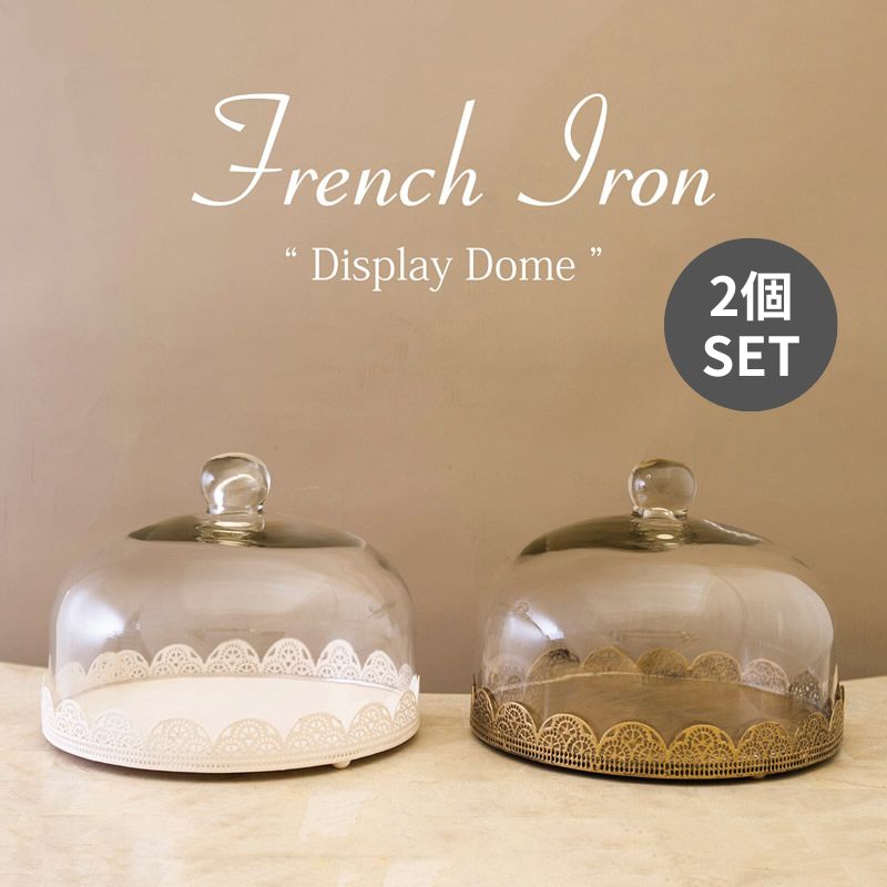 同色2個組 ジュエリーケース 小物ケース フレンチアイアン ディスプレイドーム 小物入れ ヴィンテージ調 2703