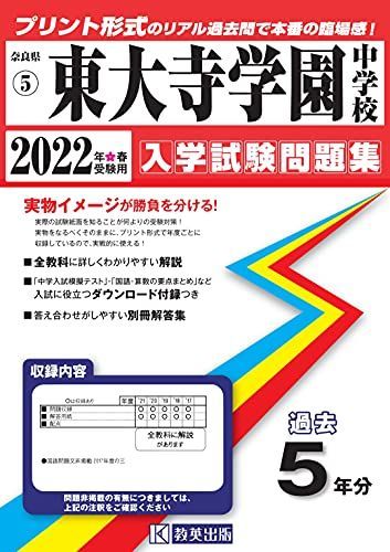 東大寺学園中学校過去入学試験問題集2022年春受験用(実物に近いリアルな紙面のプリント形式過去問) (奈良県中学校過去入試問題集) 東大寺学園中学校入学試験問題集2024年春受験用(実物に近い