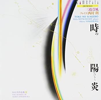 時の陽炎・・・三橋貴風プレイズ西村朗(西村朗作品集4) 2024 [CD]