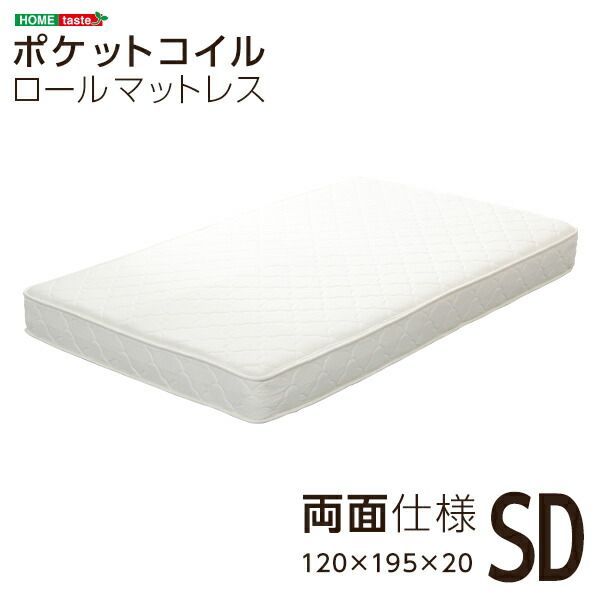 ポケットコイルスプリングマットレス（セミダブル用）※ロール梱包でラクラク搬入可能！※
