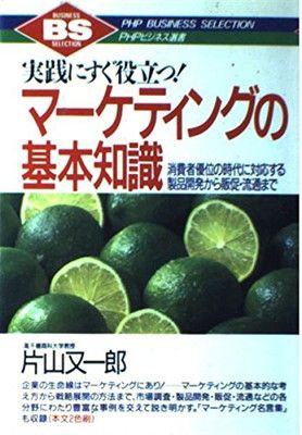 マーケティングの基本知識—消費者優位の時代に対応する製品開発から販促・流通まで (PHPビジネス選書)