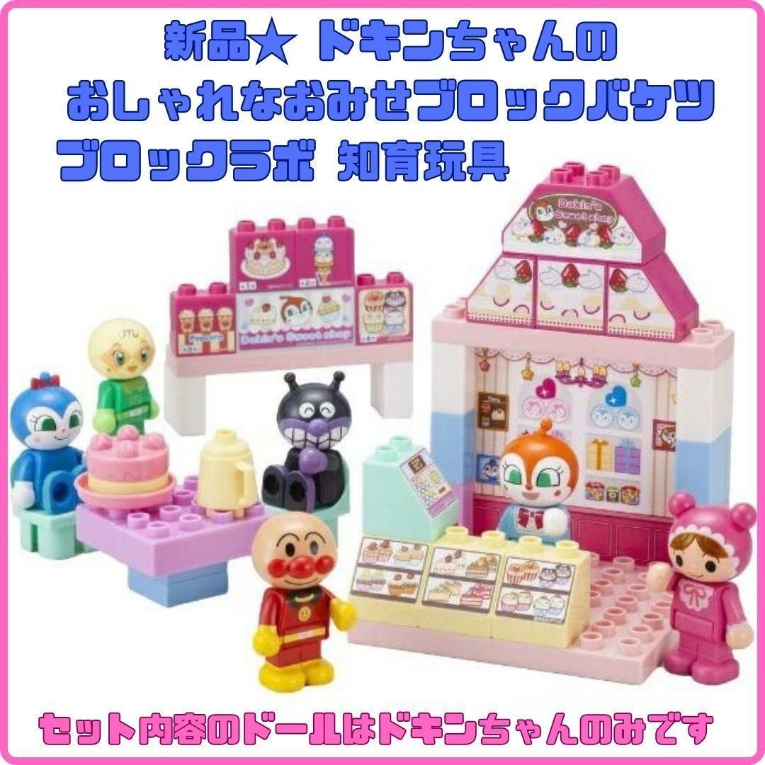 新品☆ ドキンちゃんのおしゃれなおみせブロックバケツ ブロックラボ