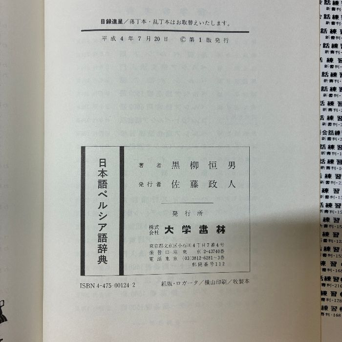 現代ペルシア語辞典　黒柳恒男著 現代ペルシア語辞典 | 黒柳 恒男 |本 | 通販 | Amazon