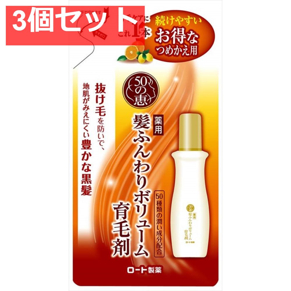 50の恵 髪ふんわりボリューム育毛剤 つめかえ用 3個セット まとめ売り