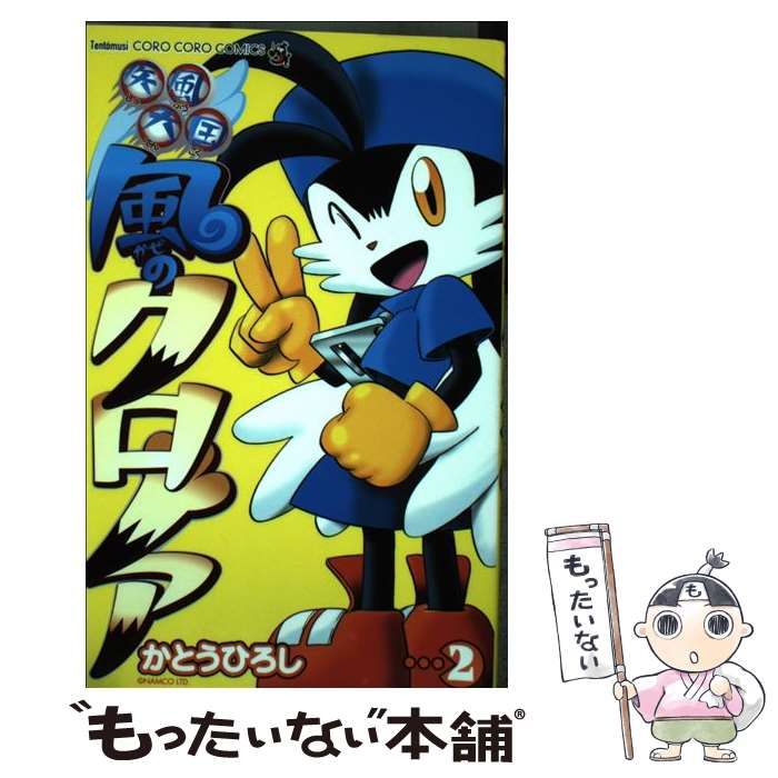 疾風天国　風のクロノア　全2巻　２冊セット　２冊とも初版 疾風天国 風のクロノア 全2巻 2冊セット 2冊とも初版