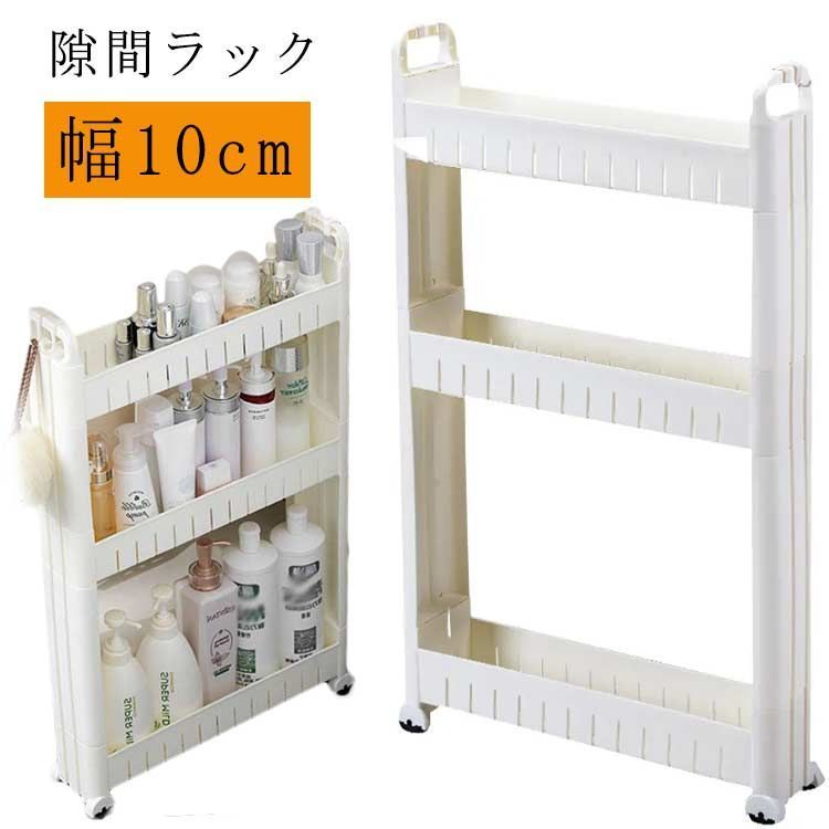 スリム 隙間収納 ワゴン 3段 キャスター付き スキマ10cm すきま 収納 隙間ラック スリム収納 キッチンワゴン 隙間収納トローリー キャスター付き キッチン隙間収納 収納家具 ワゴン A4I8421