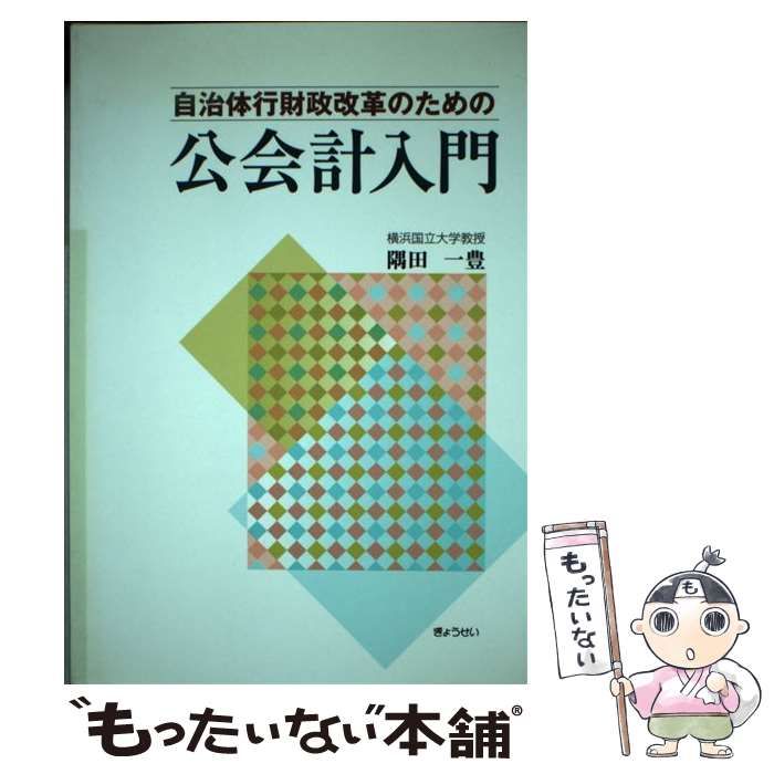 【中古】 自治体行財政改革のための公会計入門/ぎょうせい/隅田一豊 自治体行財政改革のための 公会計入門 中古本・書籍 | ブック