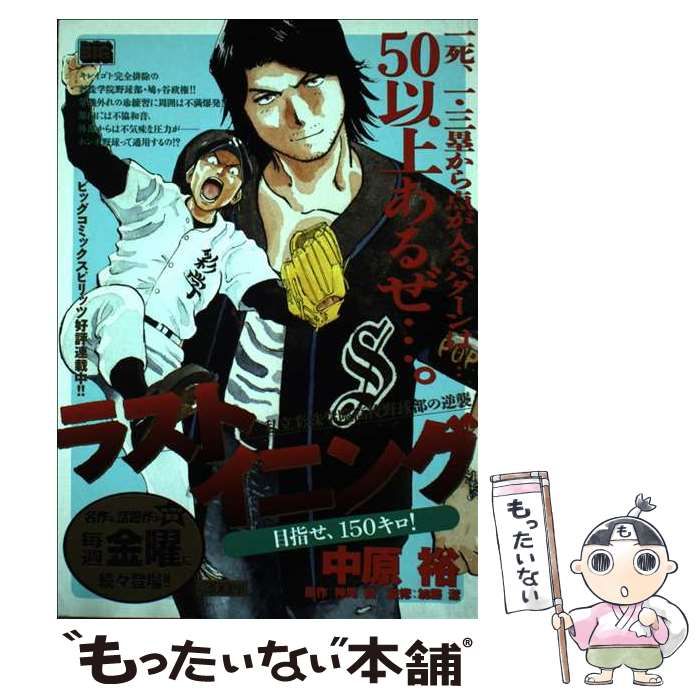 中古】 ラストイニング 目指せ、150キロ！ （My First Big） / 中原 裕  
