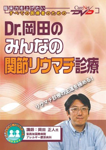 Dr.岡田のみんなの関節リウマチ診療/ケアネットDVD／岡田 正人