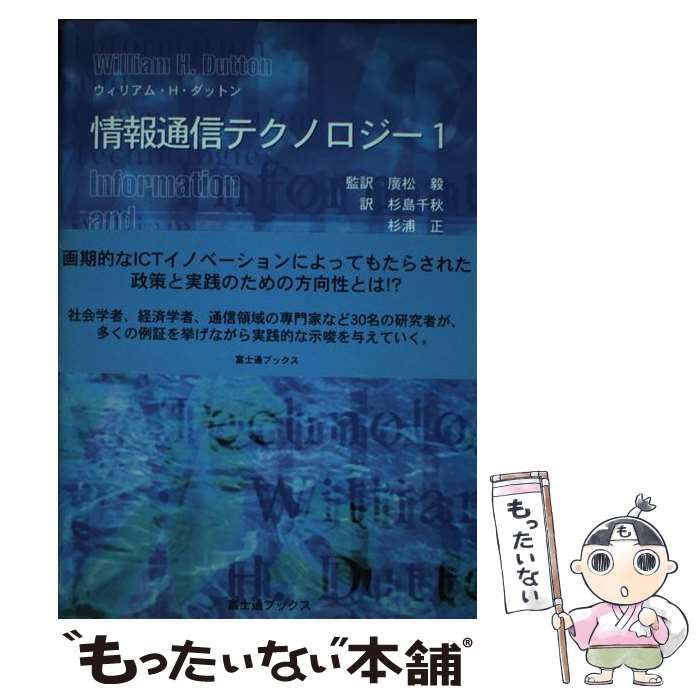 【中古】 情報通信テクノロジー 情報ネットワーク社会の理想と現実 ２/富士通経営研修所/ウィリアム・Ｈ．ダットン 中古】 情報通信テクノロジー 情報ネットワーク社会の理想と現実