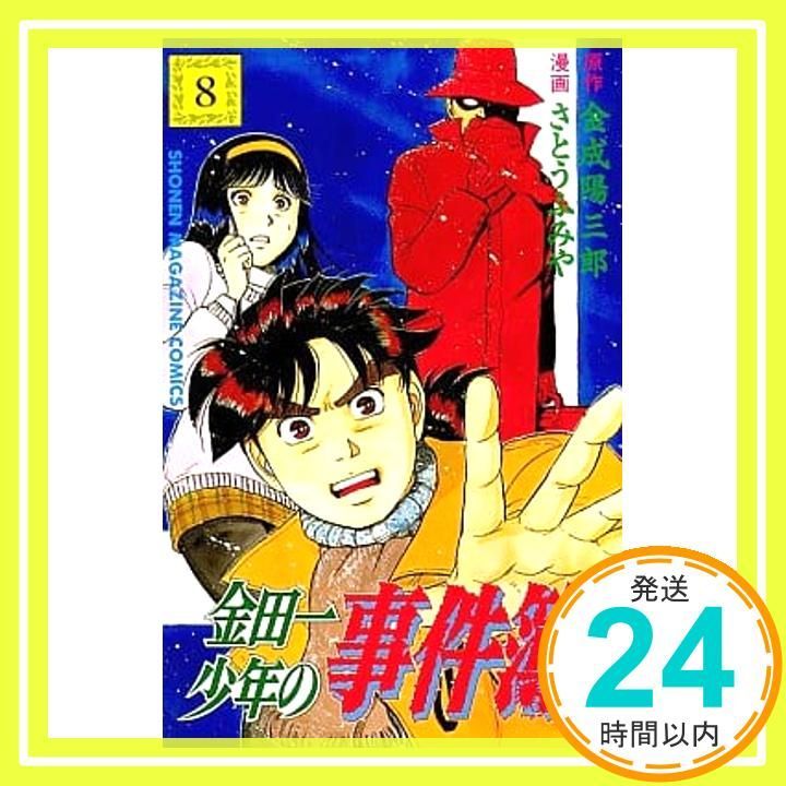 金田一少年の事件簿 8 少年マガジンコミックス 金成 陽三郎 さとう ふみや_03