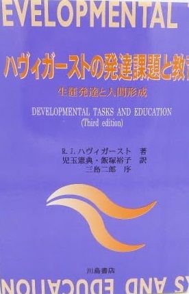 ハヴィガ-ストの発達課題と教育: 生涯発達と人間形成 R.J.