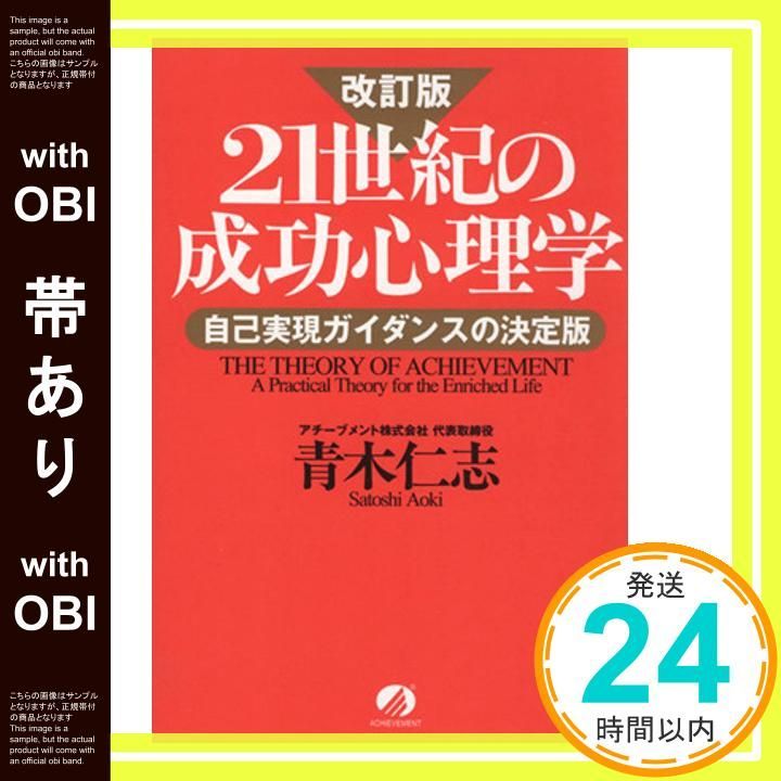 帯あり 21世紀の成功心理学 改訂版 自己実現ガイダンスの決定版 Apr 01 2001 青木 仁志_08