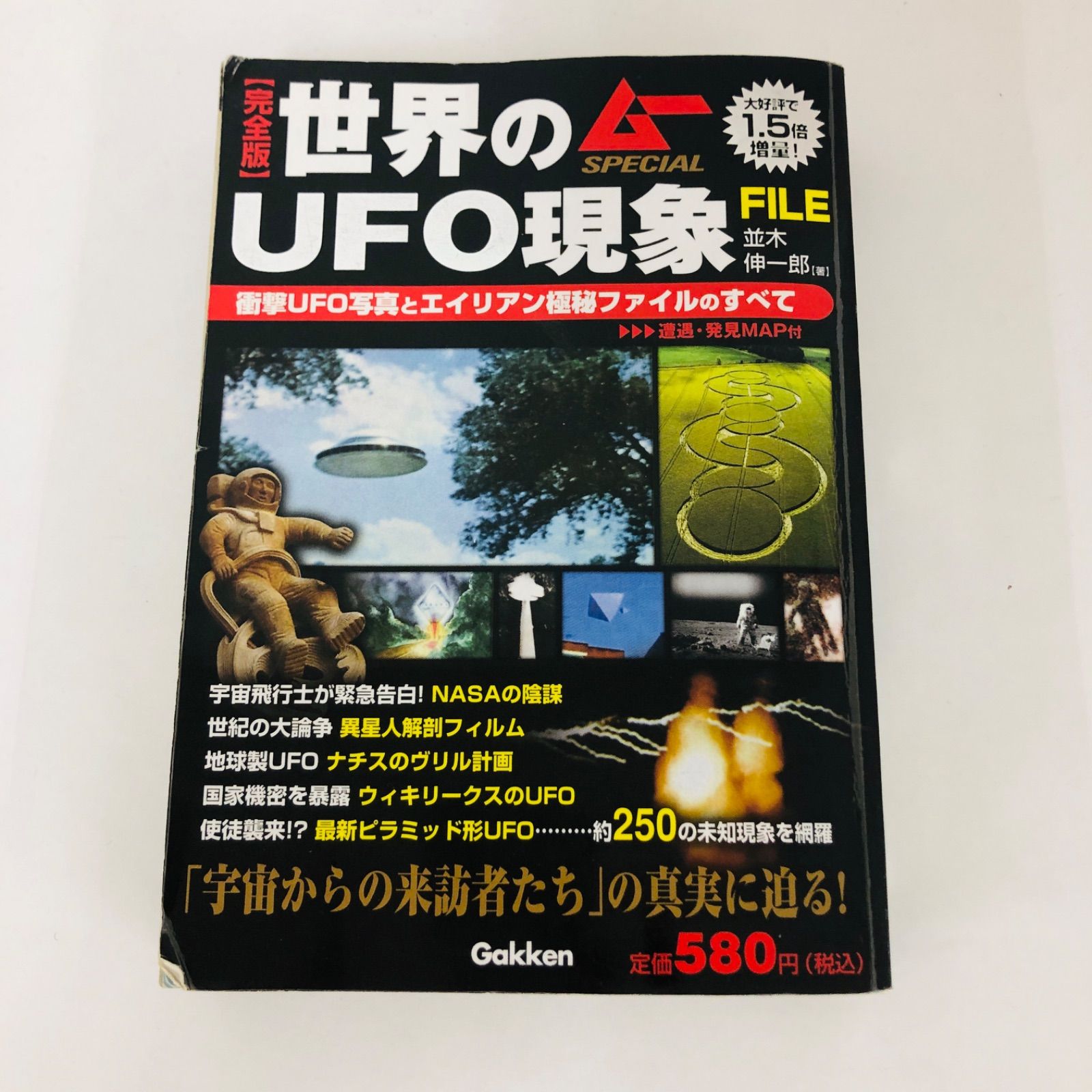 世界のUFO現象FILE 完全版 エイリアン 宇宙人 UMA 月刊ムー - メルカリ