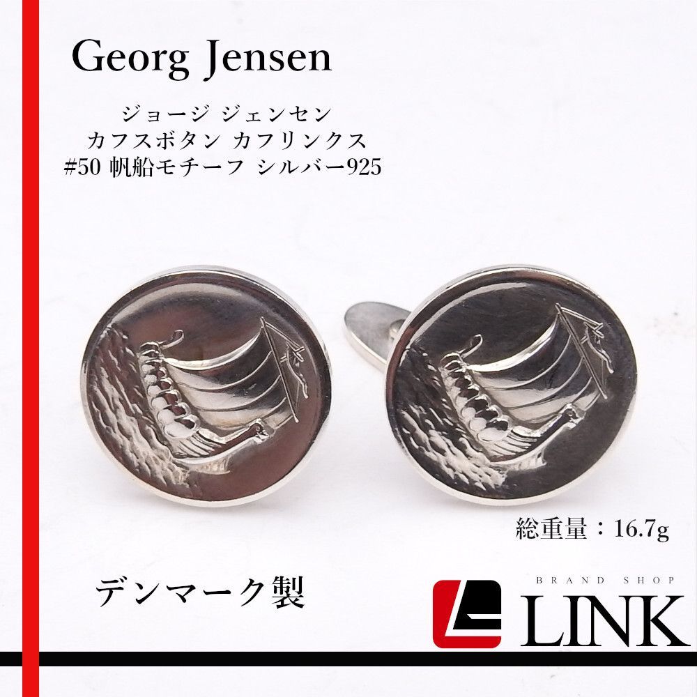 逗　ジョージジェンセン　925s 船のカフリンクス デンマーク製　50 Georg Jensen】ジョージジェンセン カフスボタン カフリンクス