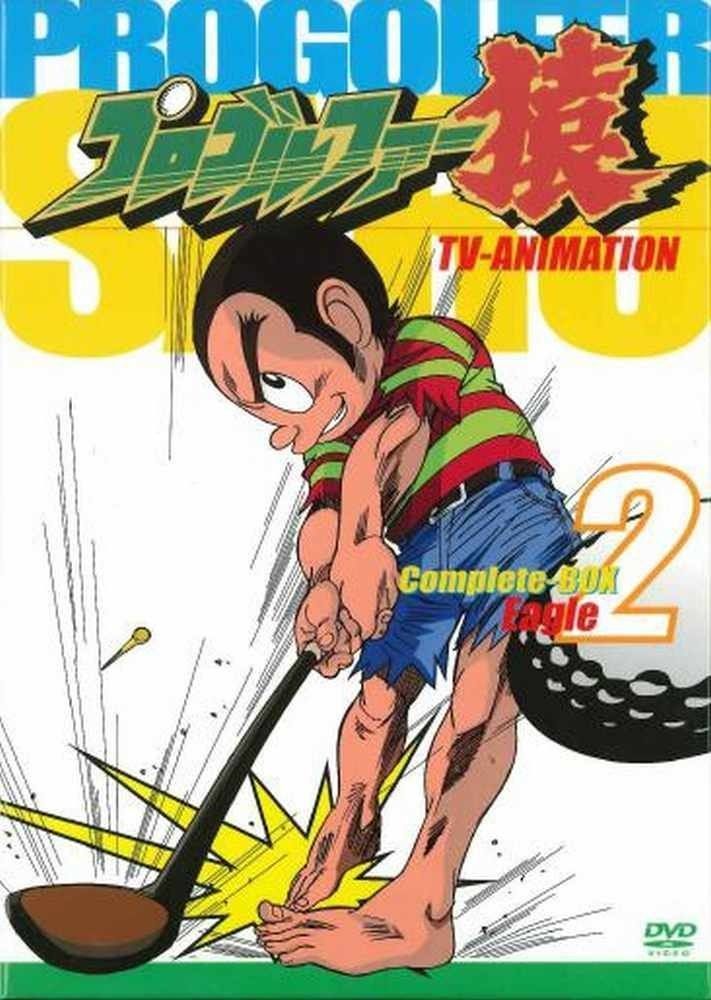プロゴルファー猿Complete BOX-Vol.2 DVD
