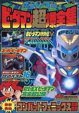 安い，新作 【中古】攻略本SFC ≪アクションゲーム≫ ボンバーマンビーダマン超爆全集 ゲーム・攻略本