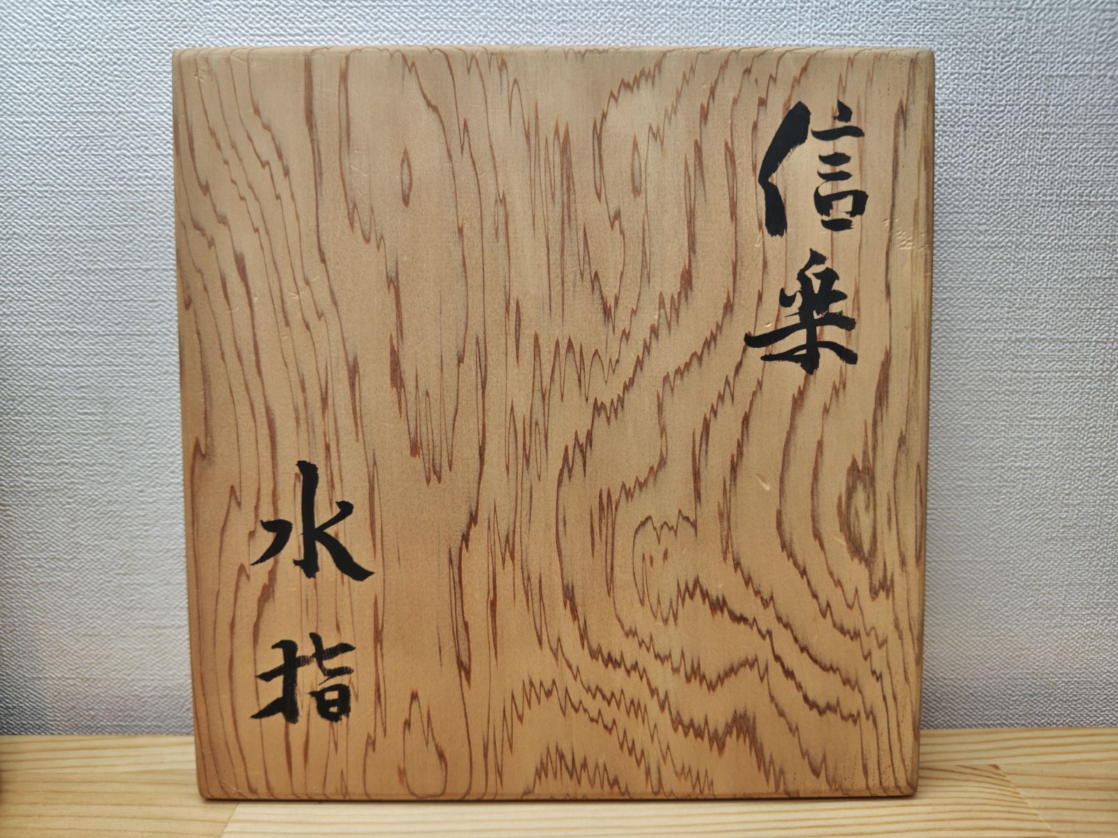 送料込【逢絢亭】茶道具 水指 信楽焼 銘「吉野川」立花大亀書付 杉本貞光 共箱 逢絢亭】茶道具 水指 信楽焼 銘「吉野川」立花大亀書付 杉本貞光