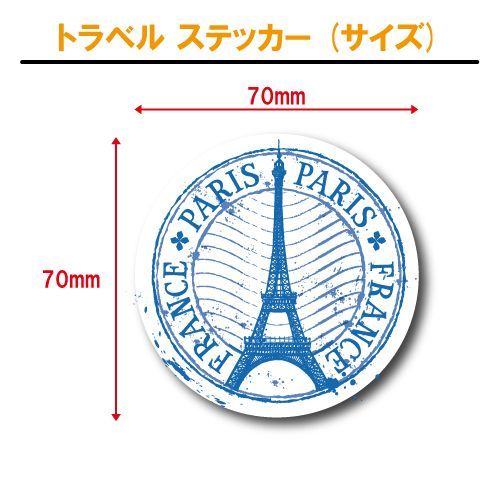 トラベル ステッカー フランス 03【パリ 凱旋門 エッフェル塔