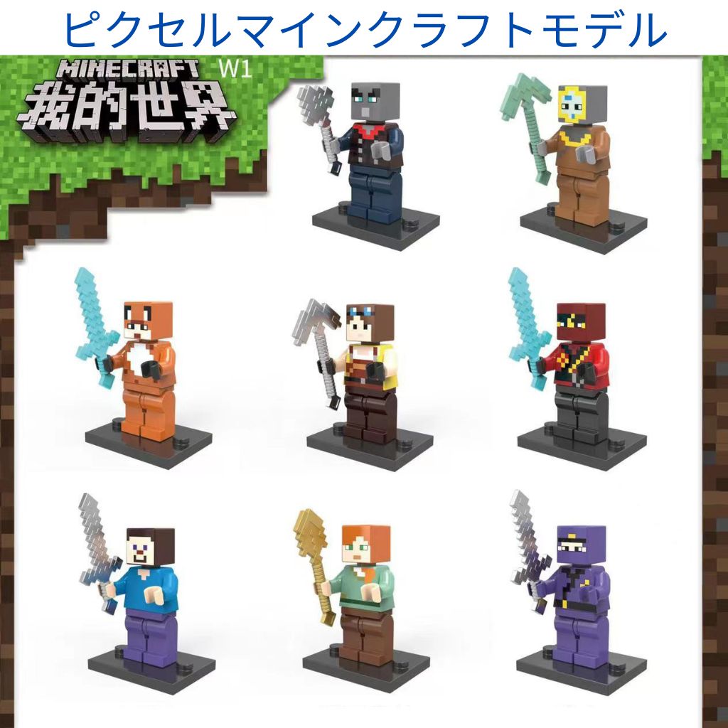 人気商品 ピクセルマインクラフトモデル 8体 レゴ互換　ミニフィグ