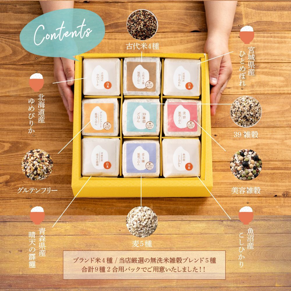 雑穀米とお米のギフト 白米4種＋雑穀米ブレンド5種