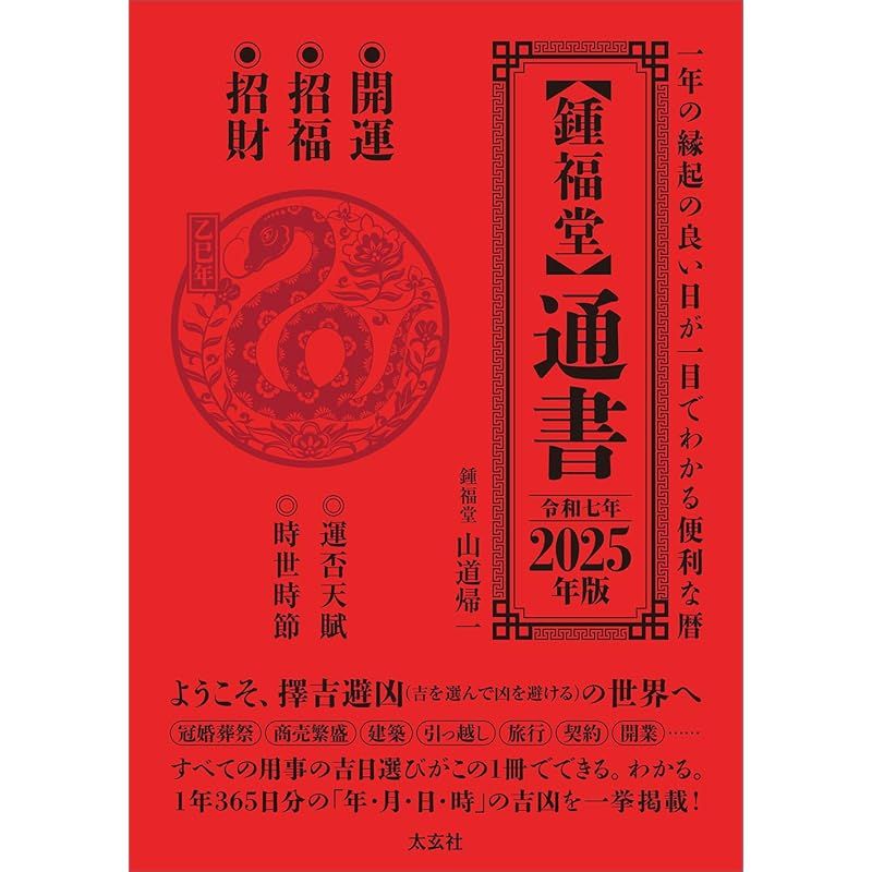 【鍾福堂】通書　2025年版