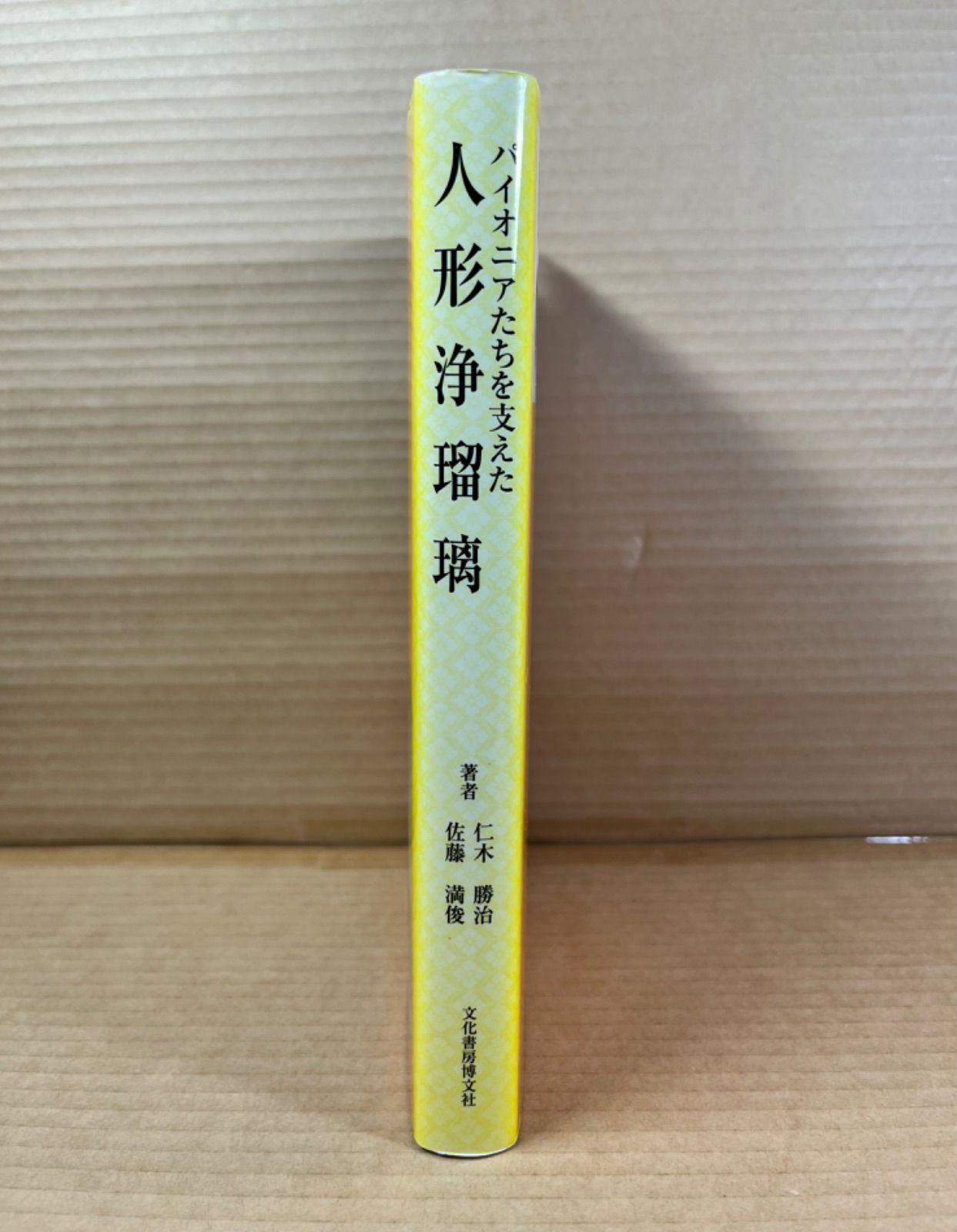 【中古】 パイオニアたちを支えた人形浄瑠璃/文化書房博文社/仁木勝治 パイオニアたちを支えた人形浄瑠璃 - メルカリ