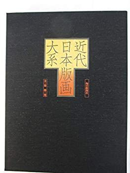 【中古-非常に良い】 近代日本版画大系 第3巻 (1976年)