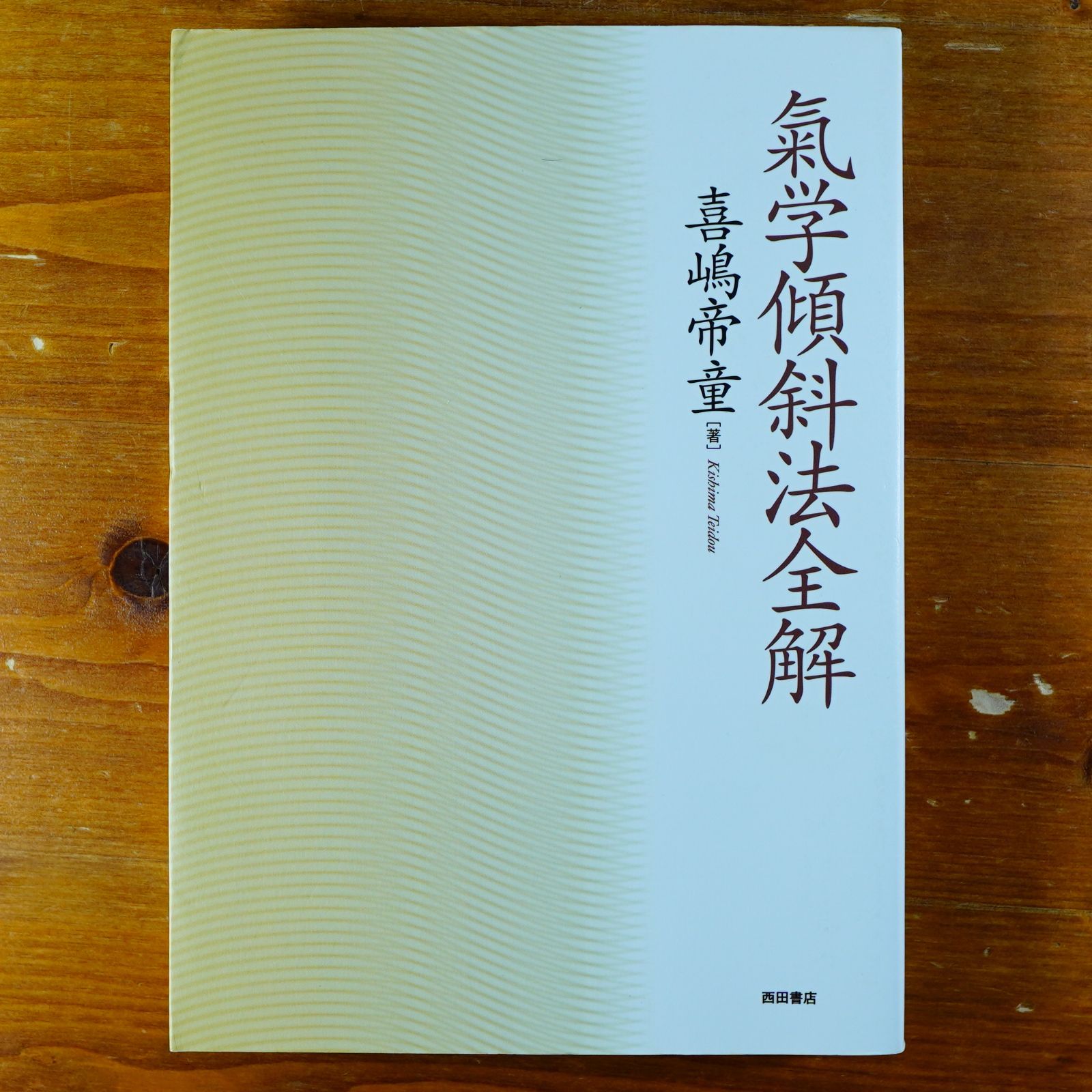 氣学傾斜法全解 d2000 - メルカリ