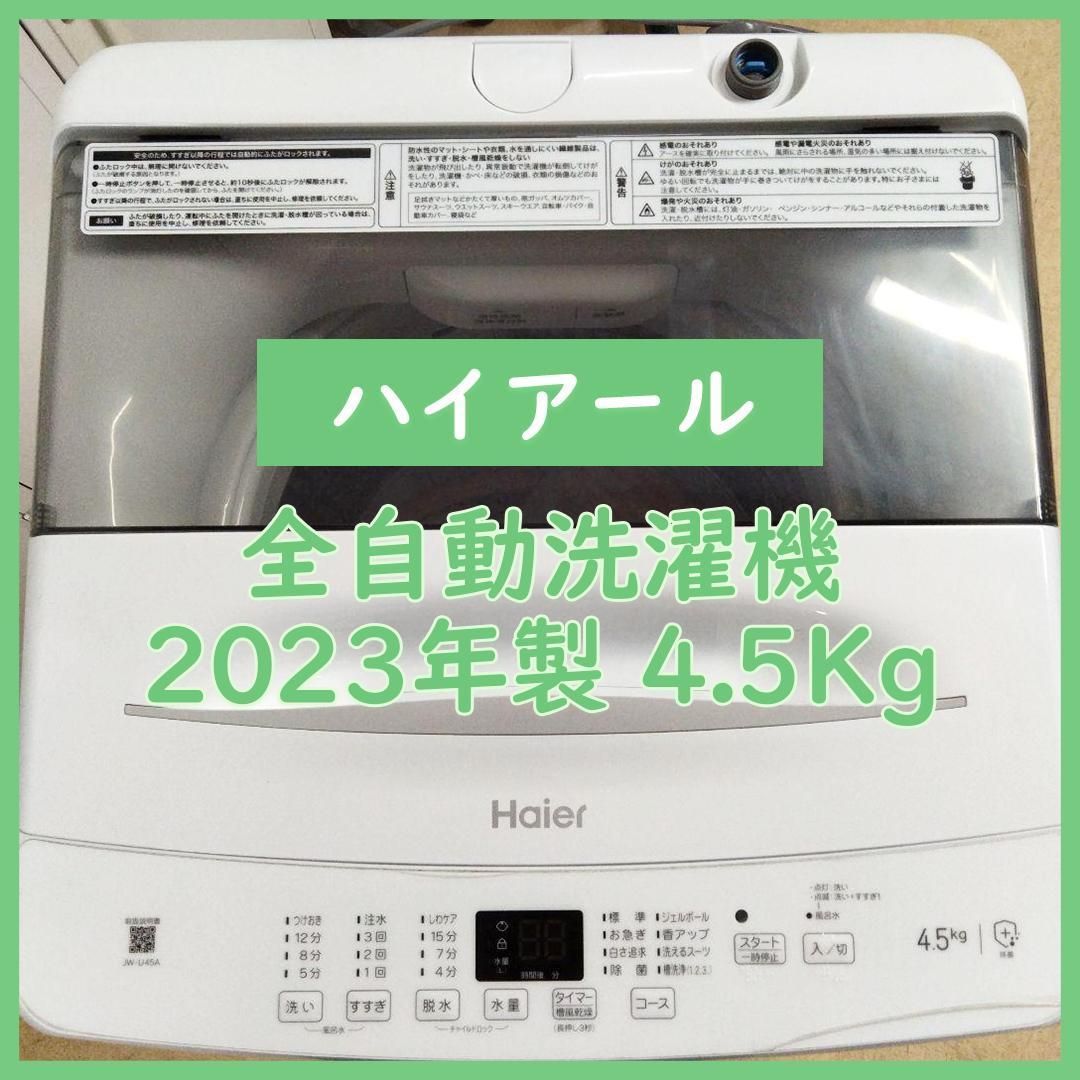 N-2304] 大幅値下げ！ハイアール 洗濯機 2023年製 4.5Kg 【公式通販】