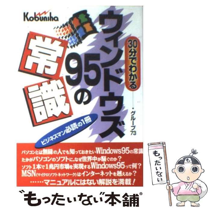 【中古】 ３０分でわかるウィンドウズ９５の常識/広文社/グループ７３ Amazon.co.jp: 30分でわかるウィンドウズ95の常識 : グループ73