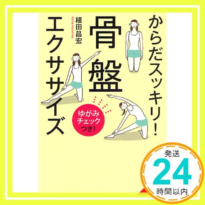 からだスッキリ!骨盤エクササイズ―ゆがみチェックつき! 成美文庫 う- 7-1 植田 昌宏_02