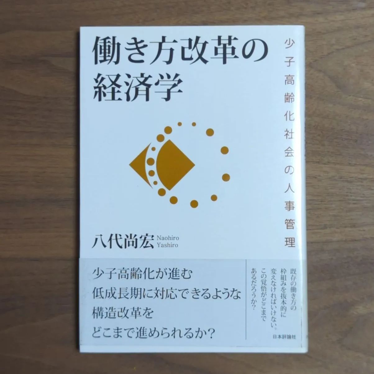 A194「働き方改革の経済学 少子高齢化社会への対応」 八代 尚宏