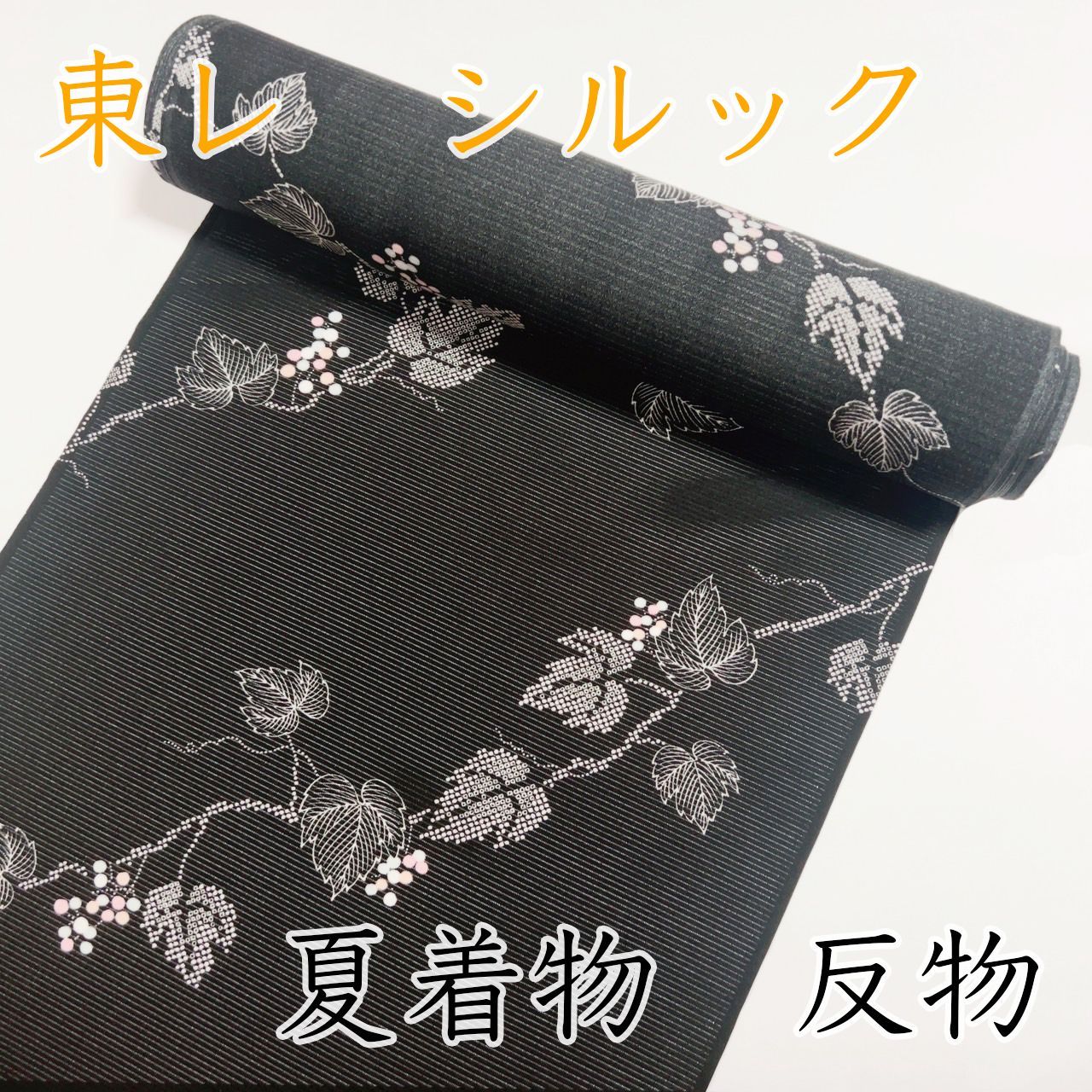 M055 夏着物 反物 黒 葡萄 ぶどう 蔦 洗える 新品未使用 - メルカリ