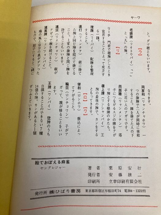 絵で覚える麻雀 ひばり書房 栗原 安行 - メルカリ