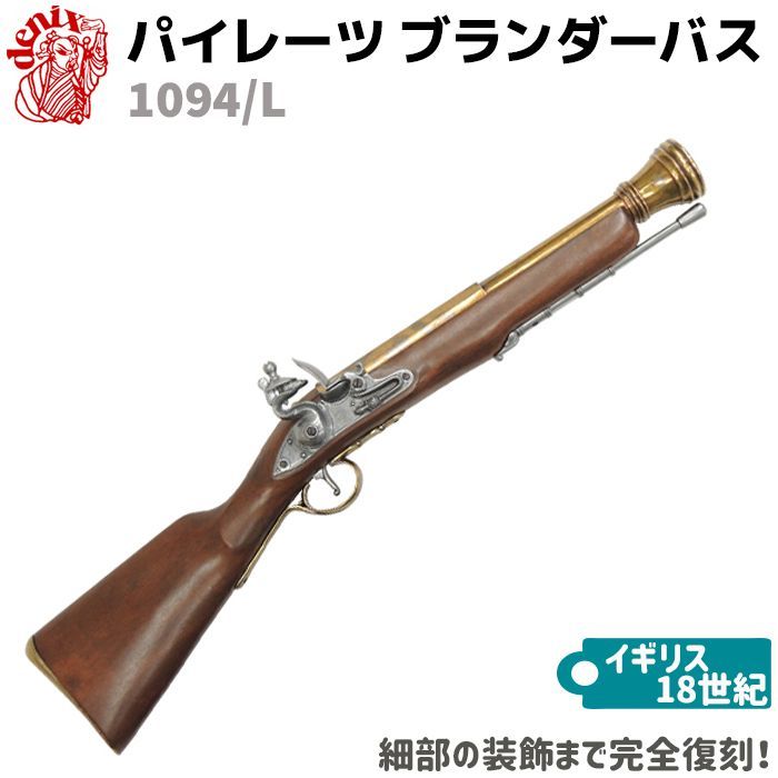 DENIX デニックス 1094/L パイレーツ ブランダーバス ゴールド 70cm 