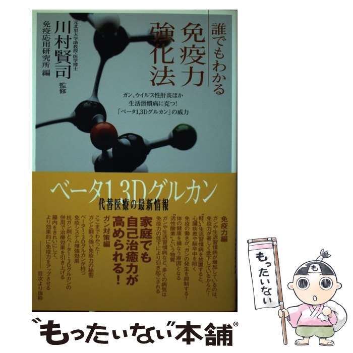 中古】 誰でもわかる免疫力強化法 ガン、ウイルス性肝炎ほか生活習慣病