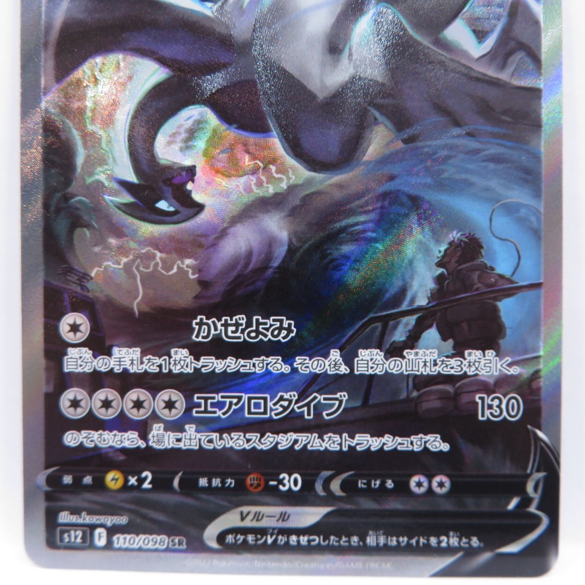 ポケモンカード ルギアV s12 110/098 SR ※中古 - メルカリ