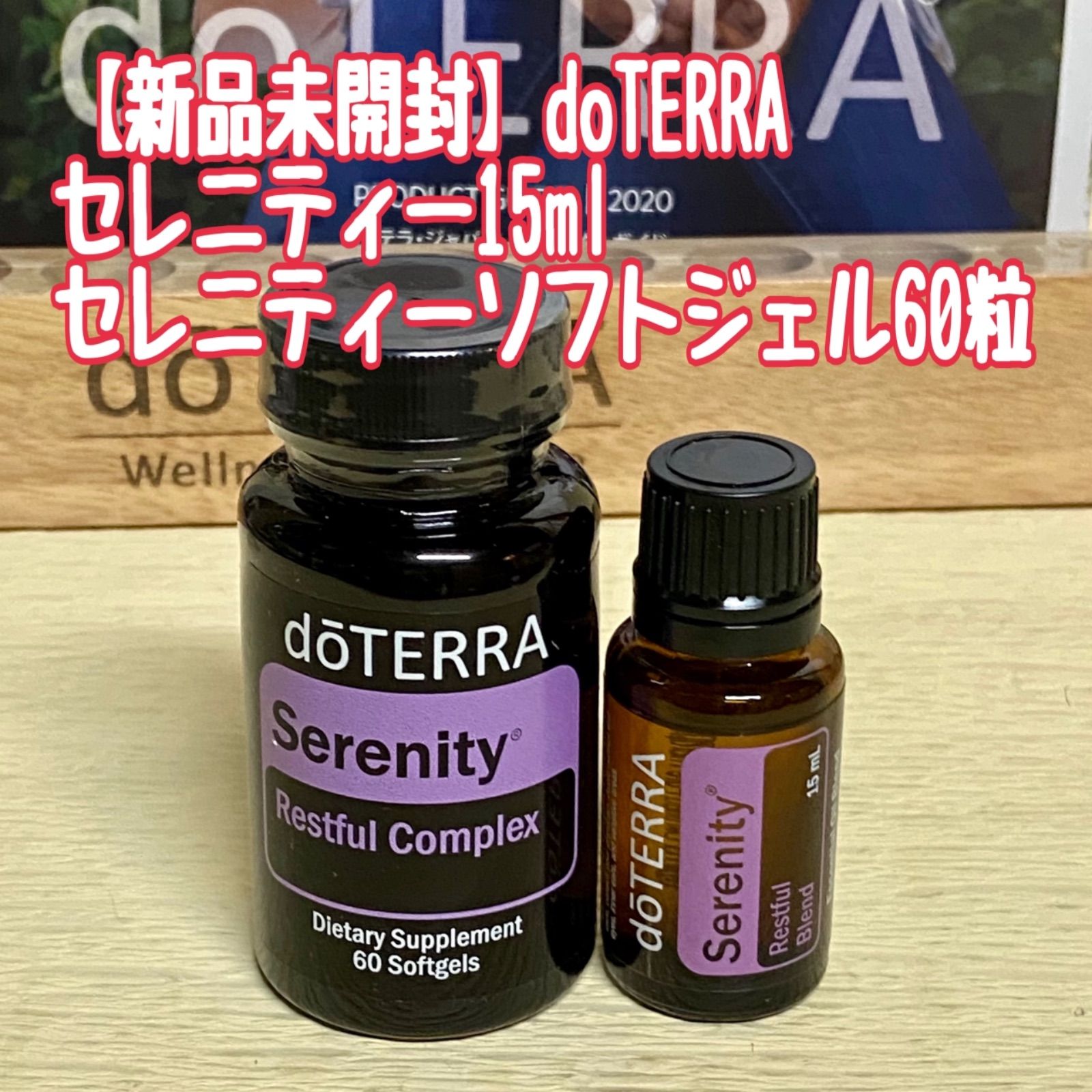 新品未開封 doTERRA ドテラ セレニティー15ml ドテラセレニティー