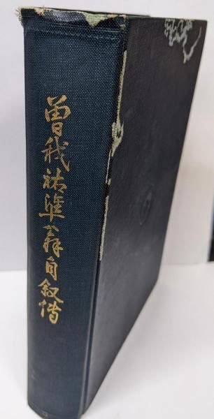 【中古】曾我祐準翁自叙伝天保より昭和ー八拾八箇年／曾我祐準