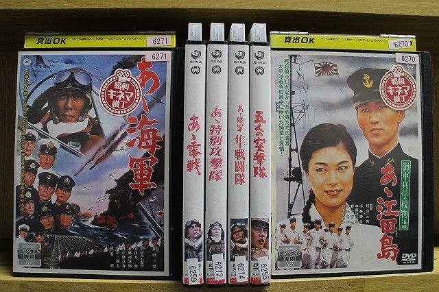 DVD 海軍兵学校物語 あゝ 江田島 海軍 陸軍 隼戦闘隊 特別攻撃隊 零戦 五人の突撃隊 計6本set ※ケース無し発送 レンタル落ち ZR1079  - メルカリ