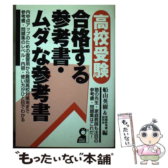 送料無料 日本 中古】 books (Yell 高校受験・合格する参考書・ムダな参考書 人文+社会