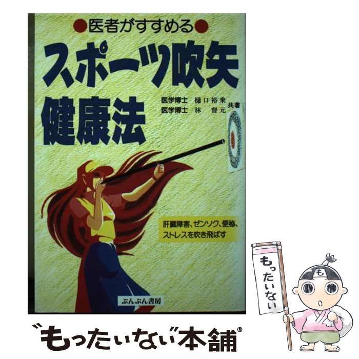 【中古】 スポーツ吹矢健康法 医者がすすめる 肝臓障害、ゼンソク、便秘、ストレスを吹き飛ばす / 樋口裕乗  林督元 / ぶんぶん書房