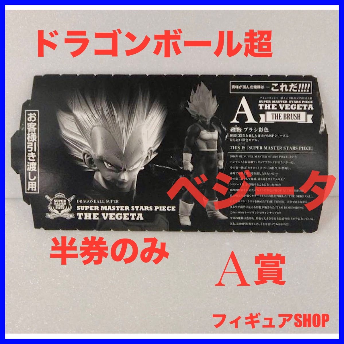【半券のみ】SMSP ベジータ A賞　ドラゴンボール 半券のみ】SMSP ベジータ A賞 - メルカリ
